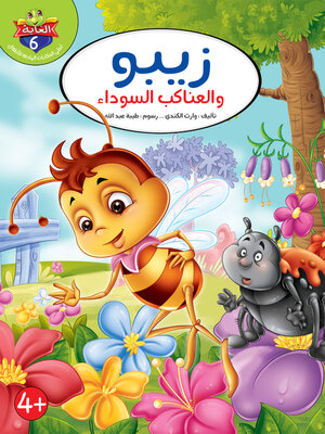 cover image of زيبو والعناكب السوداء
